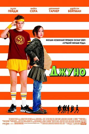 Джуно (2007)