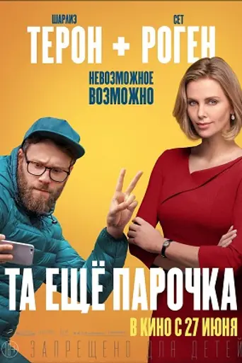 Та еще парочка (2019)