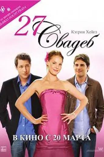 27 свадеб (2008)
