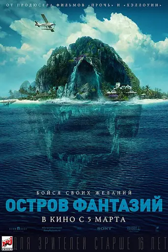 Остров фантазий (2020)