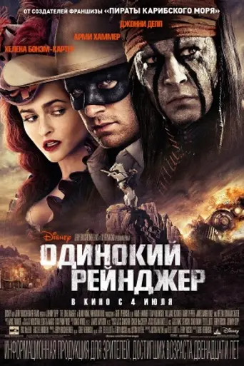 Одинокий рейнджер (2013)