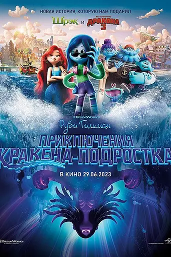 Руби Гильман: Приключения кракена-подростка (2023)