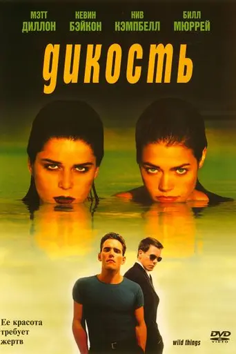 Дикость (1998)