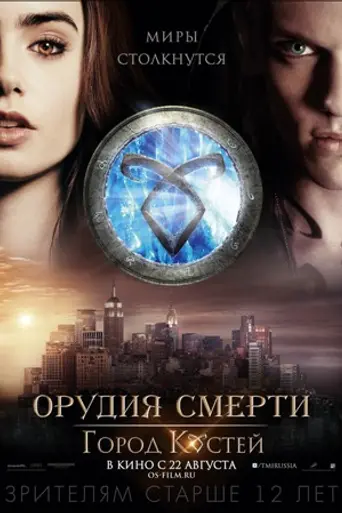 Орудия смерти: Город костей (2013)