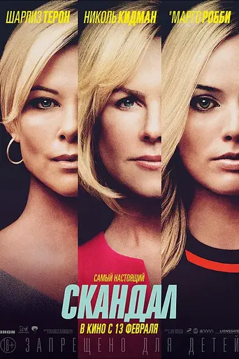 Скандал (2019)