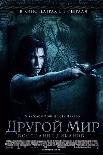 Другой мир: Восстание ликанов (2009)