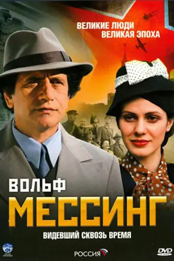 Wolf Messing: Who Saw through Time (2009)