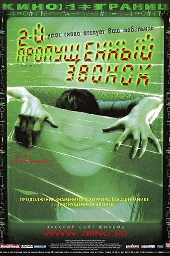 One Missed Call 2 (2005)