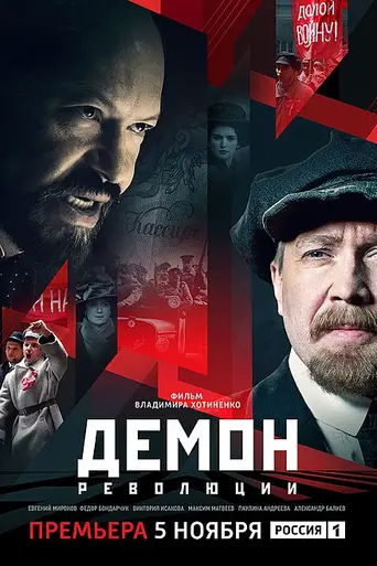 Демон революции (2017)