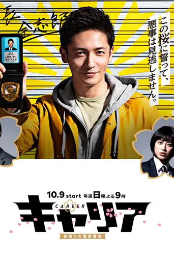 Career 〜 okite-yaburi no keisatsusho-chō 〜 (2016)