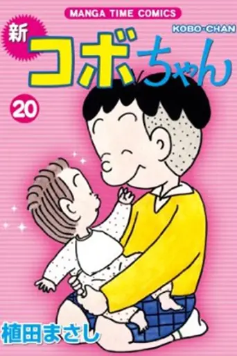 Kobo-chan (1994)