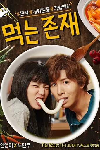 먹는 존재 (2015)