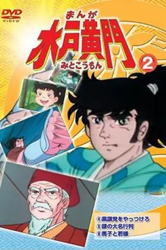 Manga Mito Kōmon (1981)
