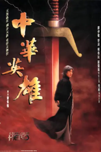 Герой (1999)