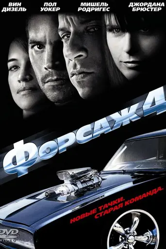 Форсаж 4 (2009)