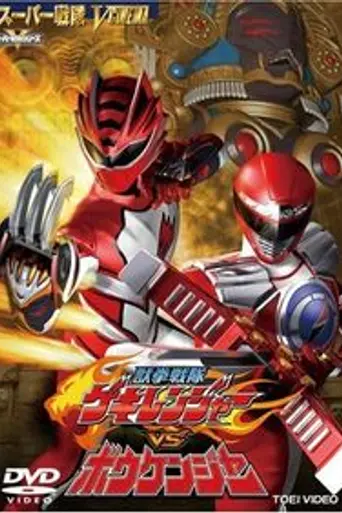Juken Sentai Gekiranger vs Boukenger (2008)