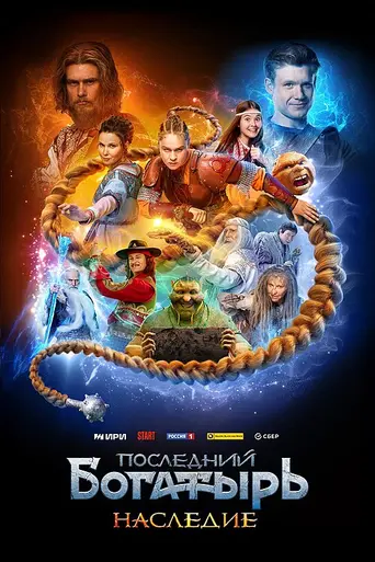 Последний богатырь. Наследие