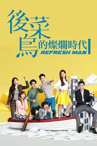 Refresh Man (2016)