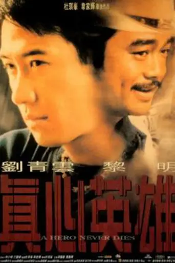 Герои не умирают (1998)