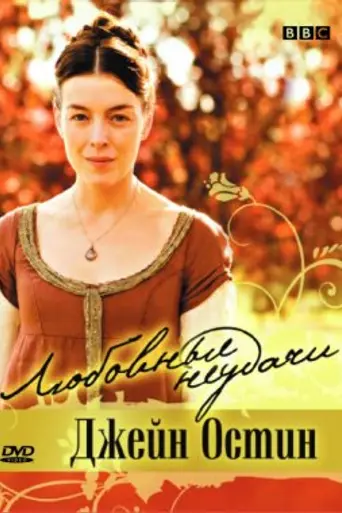 Miss Austen Regrets (2008)