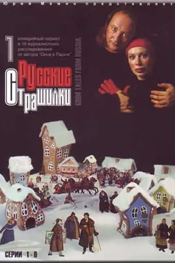 Русские страшилки (2003)