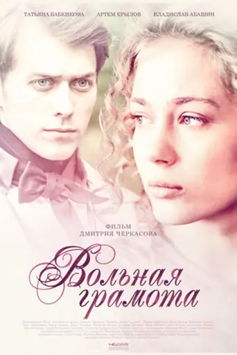 Вольная грамота (2018)