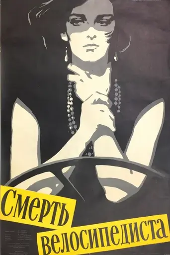 Muerte de un ciclista (1955)