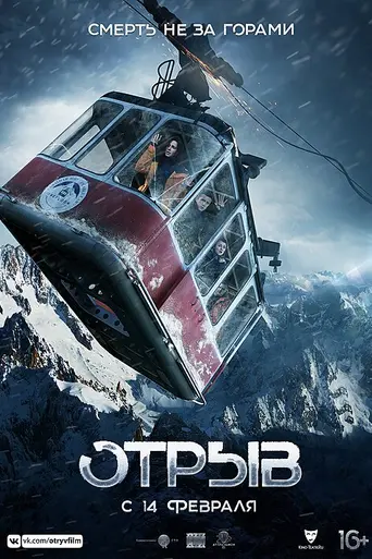Отрыв (2018)
