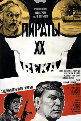 Пираты XX века (1980)
