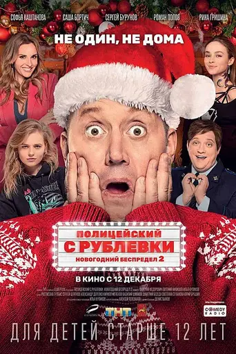 V.I.P. Cop New Year's Eve Mayhem 2 (2019)