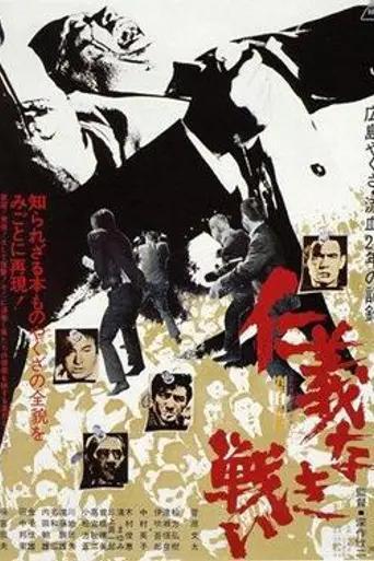 Battles Without Honor and Humanity (1973)