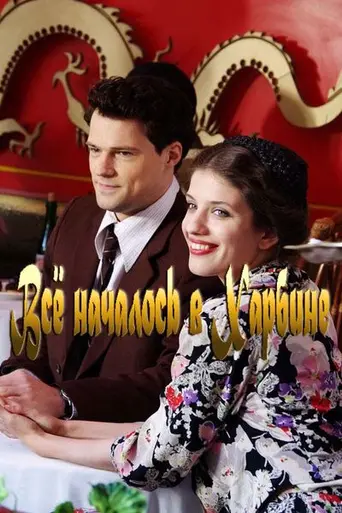 Все началось в Харбине