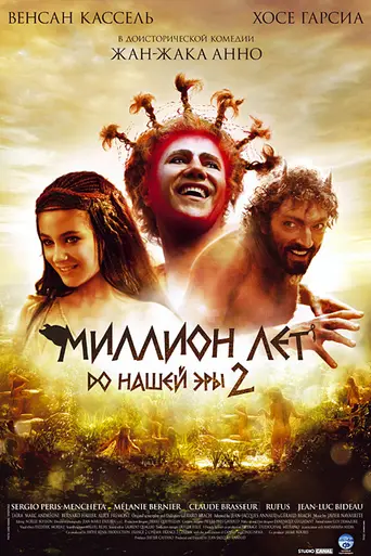 Миллион лет до нашей эры 2 (2007)