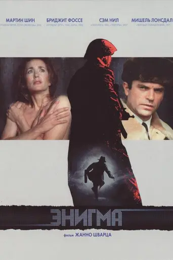 Энигма (1983)
