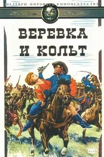 Верёвка и кольт (1968)