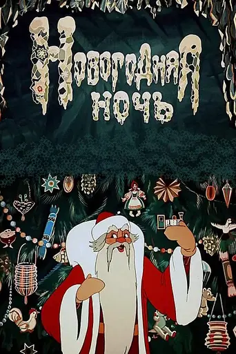 New Year’s Eve (1948)