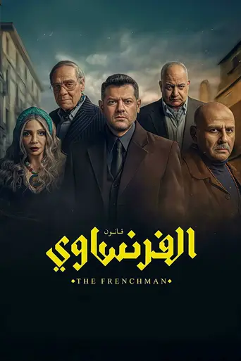 الفرنساوي (2026)