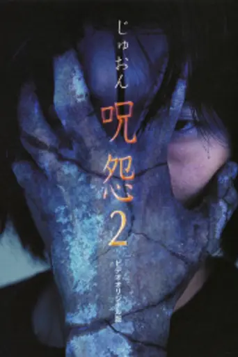Ju-on 2 (2000)