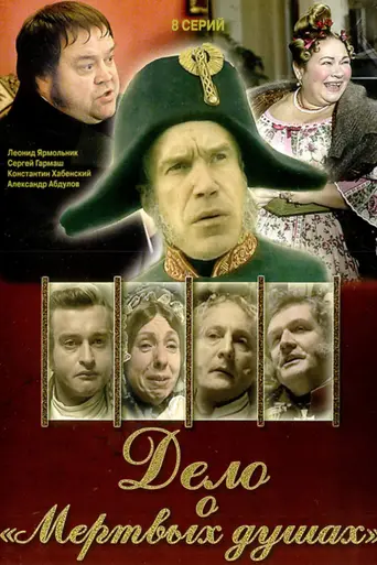 Дело о «Мёртвых душах» (2005)