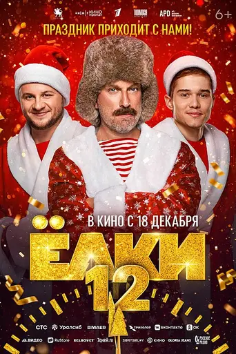 Yolki 12 (2025)
