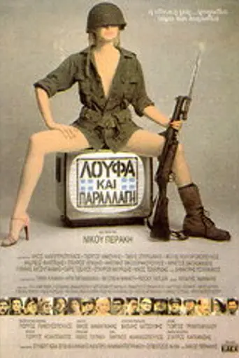 Holgazanería y camuflaje (1984)