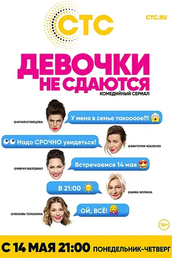 Девочки не сдаются (2018)