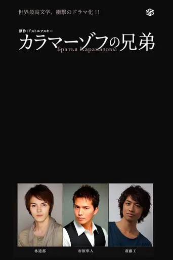Karamazov no Kyodai (2013)