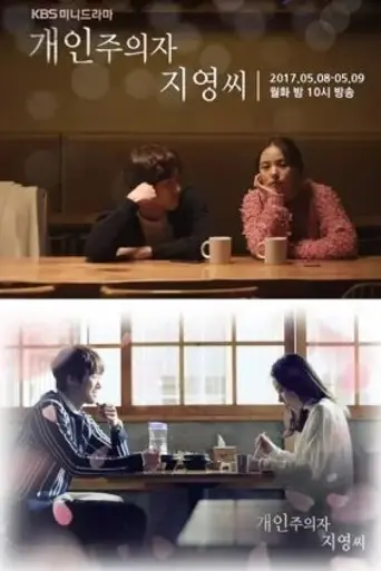 Individualist Ms. Ji-young (2017)