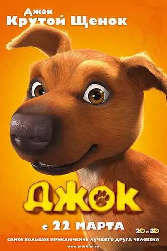Jock the Hero Dog (2011)