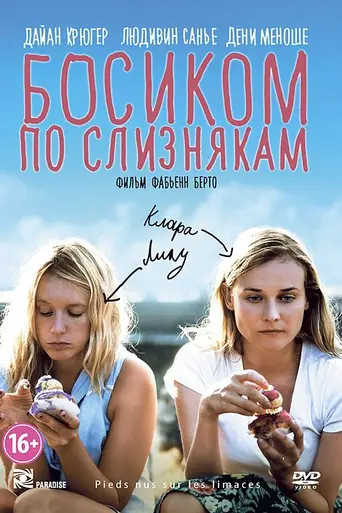 Голыми ногами по слизнякам (2010)