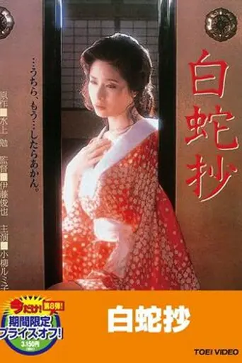Hakujasho (1983)