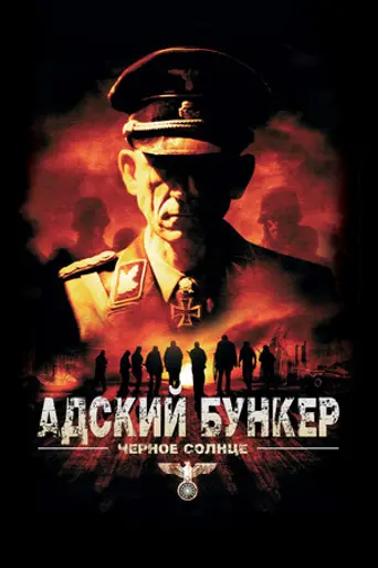 Адский бункер: Чёрное солнце (2012)