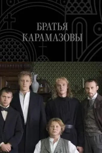 The Brothers Karamazov (2009)