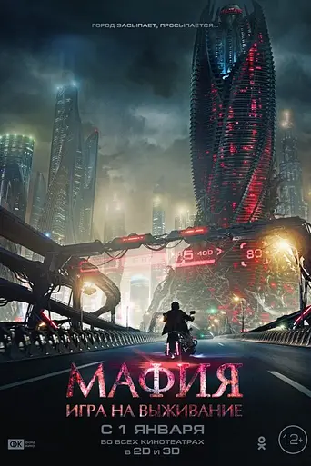 Мафия: Игра на выживание (2016)